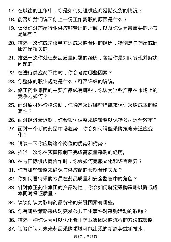 39道修正药业集团采购专员岗位面试题库及参考回答含考察点分析