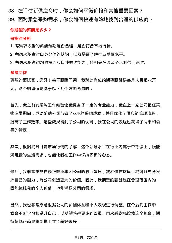 39道修正药业集团采购专员岗位面试题库及参考回答含考察点分析