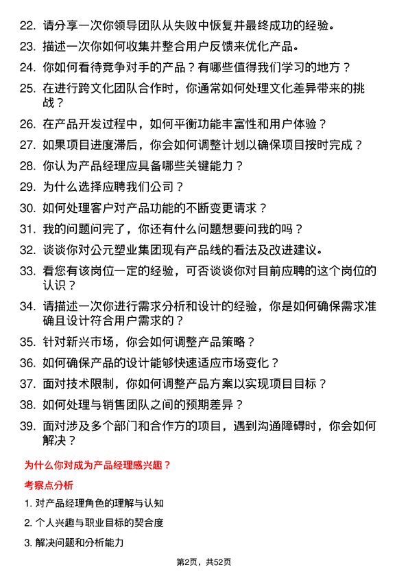 39道公元塑业集团公司产品经理岗位面试题库及参考回答含考察点分析