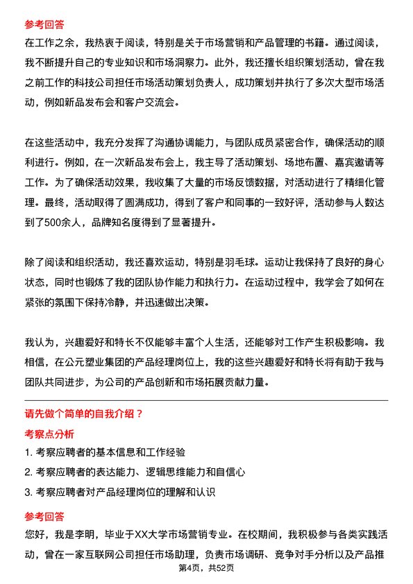 39道公元塑业集团公司产品经理岗位面试题库及参考回答含考察点分析