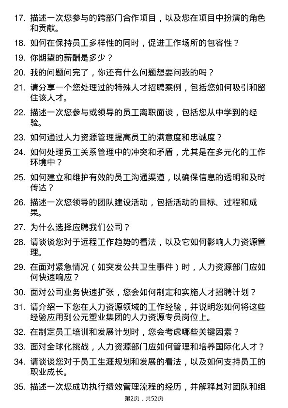 39道公元塑业集团公司人力资源专员岗位面试题库及参考回答含考察点分析