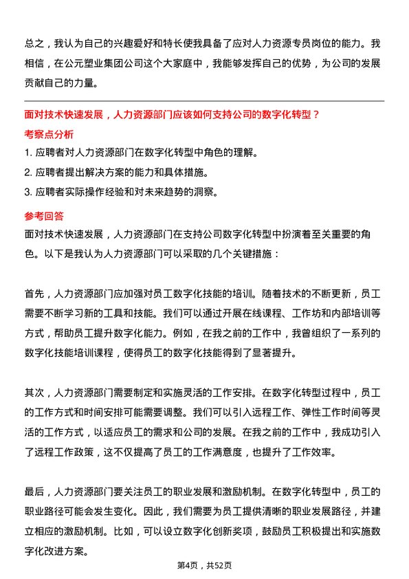 39道公元塑业集团公司人力资源专员岗位面试题库及参考回答含考察点分析