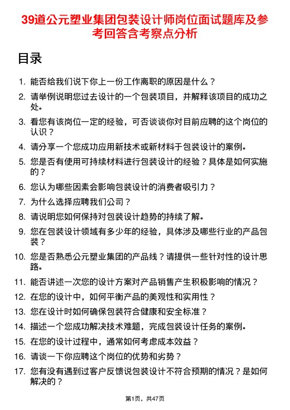 39道公元塑业集团公司包装设计师岗位面试题库及参考回答含考察点分析