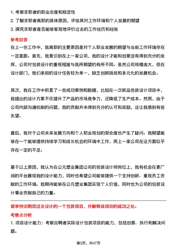 39道公元塑业集团公司包装设计师岗位面试题库及参考回答含考察点分析