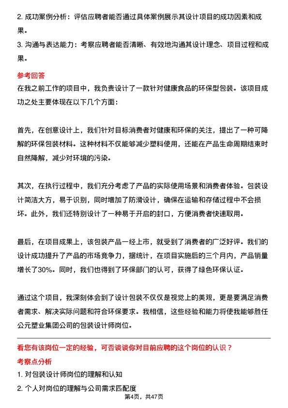 39道公元塑业集团公司包装设计师岗位面试题库及参考回答含考察点分析