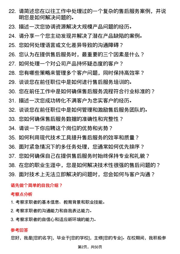 39道公元塑业集团公司售后服务工程师岗位面试题库及参考回答含考察点分析