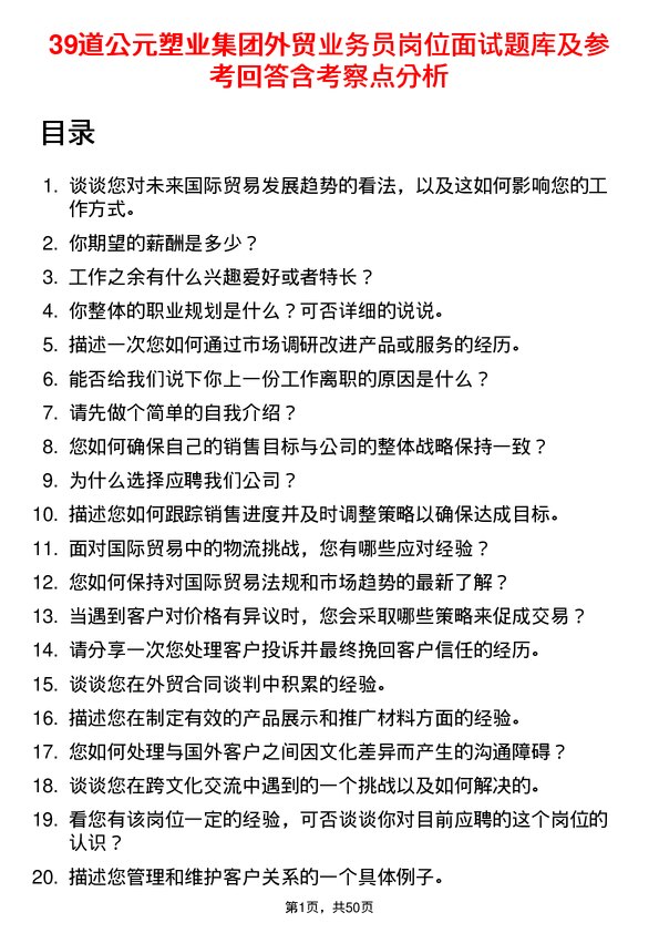 39道公元塑业集团公司外贸业务员岗位面试题库及参考回答含考察点分析