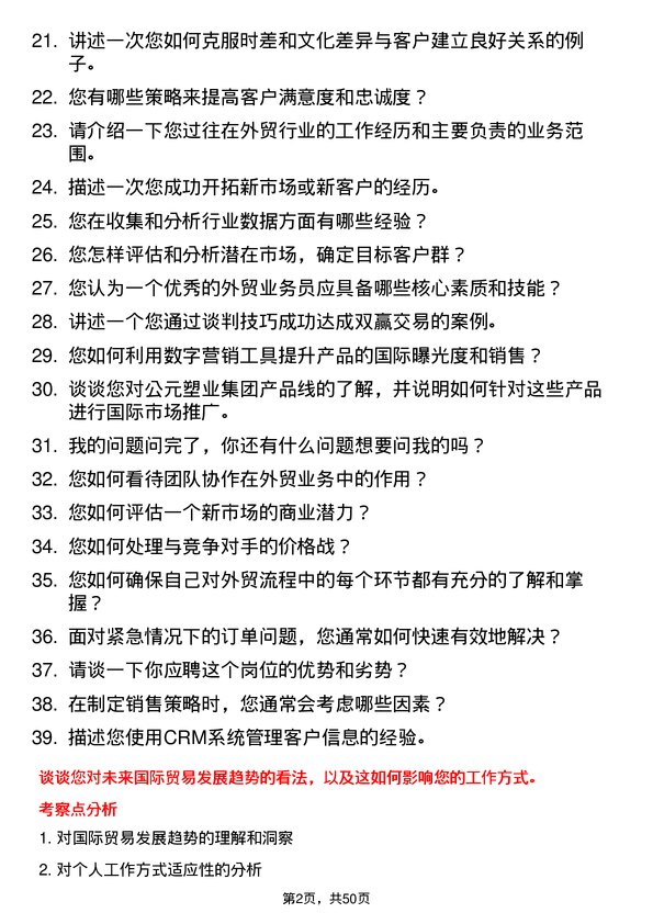 39道公元塑业集团公司外贸业务员岗位面试题库及参考回答含考察点分析