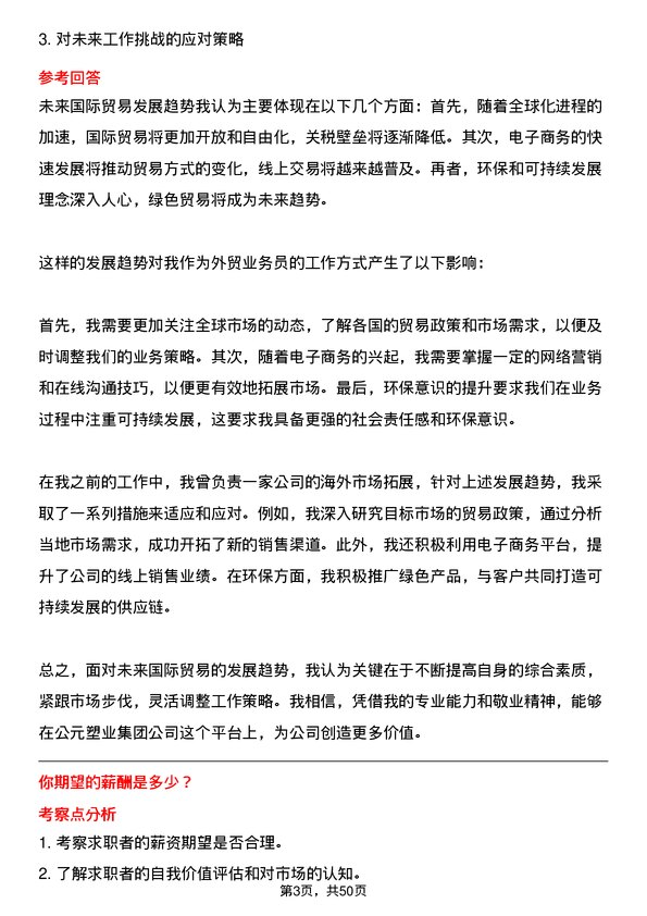 39道公元塑业集团公司外贸业务员岗位面试题库及参考回答含考察点分析