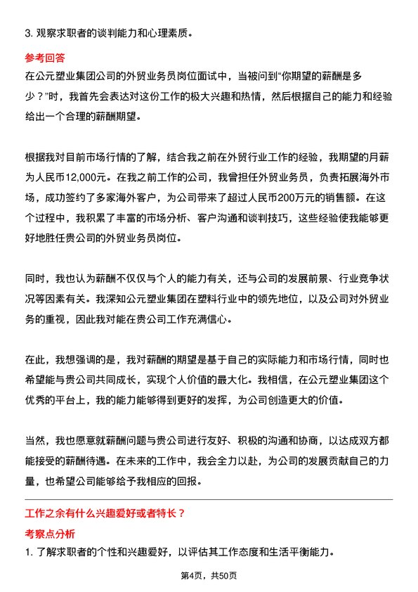 39道公元塑业集团公司外贸业务员岗位面试题库及参考回答含考察点分析