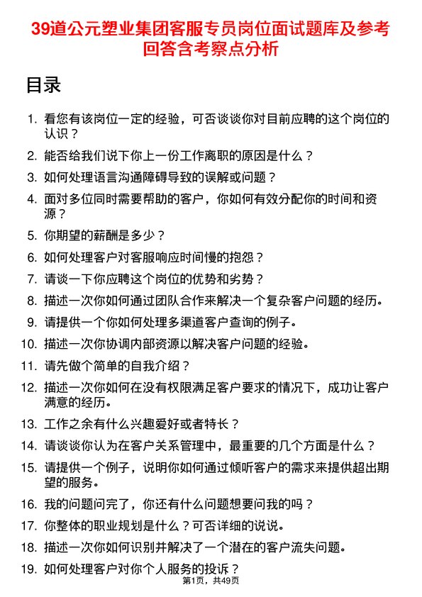 39道公元塑业集团公司客服专员岗位面试题库及参考回答含考察点分析