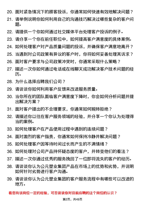 39道公元塑业集团公司客服专员岗位面试题库及参考回答含考察点分析