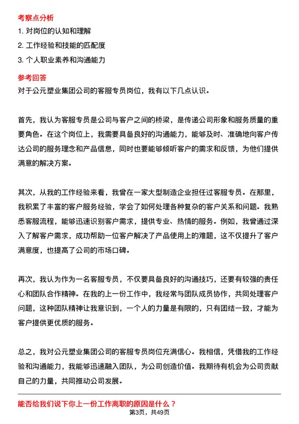 39道公元塑业集团公司客服专员岗位面试题库及参考回答含考察点分析