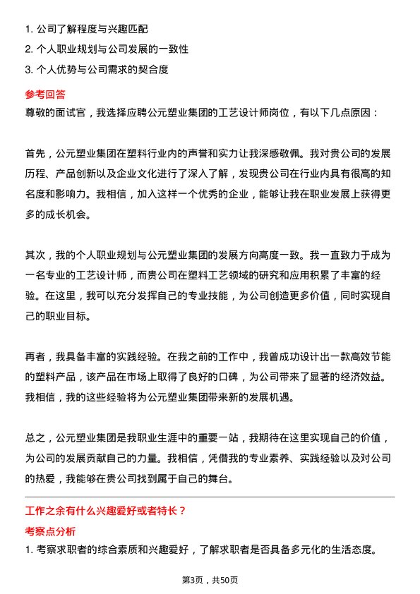 39道公元塑业集团公司工艺设计师岗位面试题库及参考回答含考察点分析