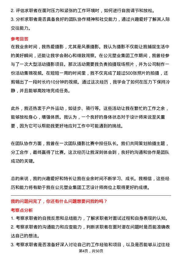 39道公元塑业集团公司工艺设计师岗位面试题库及参考回答含考察点分析