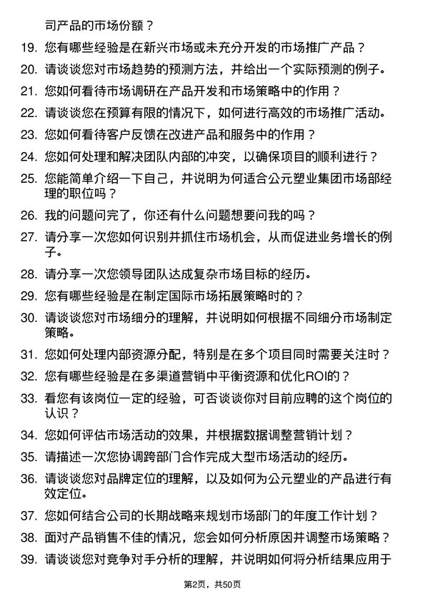 39道公元塑业集团公司市场部经理岗位面试题库及参考回答含考察点分析