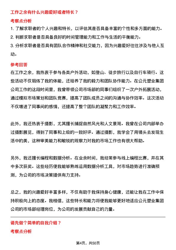 39道公元塑业集团公司市场部经理岗位面试题库及参考回答含考察点分析