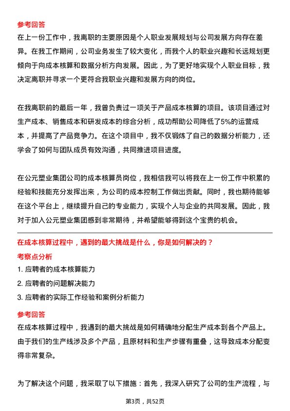 39道公元塑业集团公司成本核算员岗位面试题库及参考回答含考察点分析