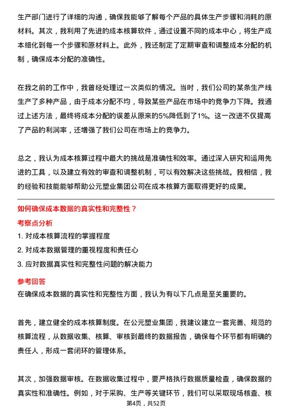 39道公元塑业集团公司成本核算员岗位面试题库及参考回答含考察点分析