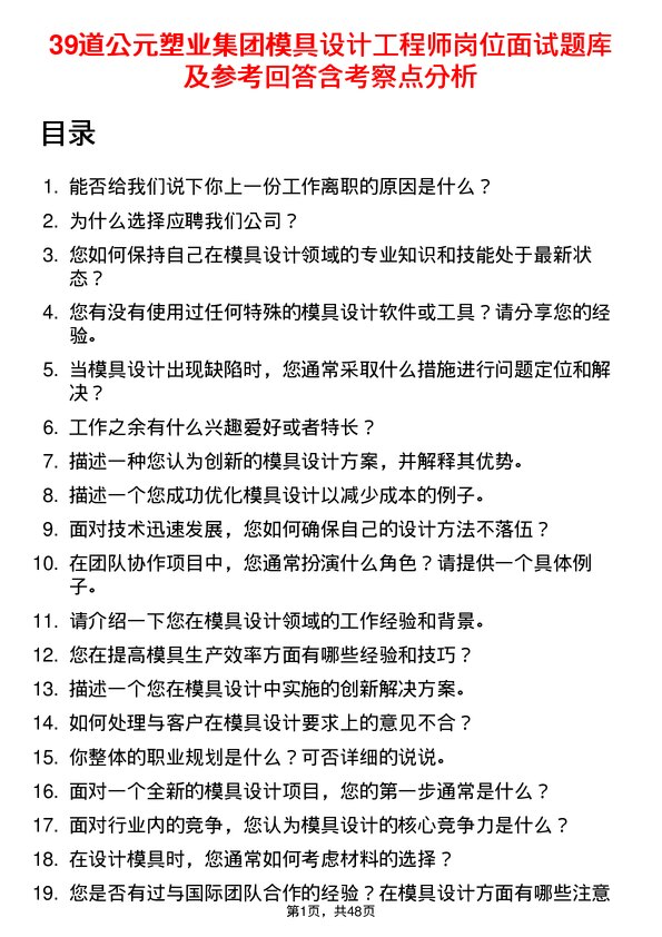 39道公元塑业集团公司模具设计工程师岗位面试题库及参考回答含考察点分析