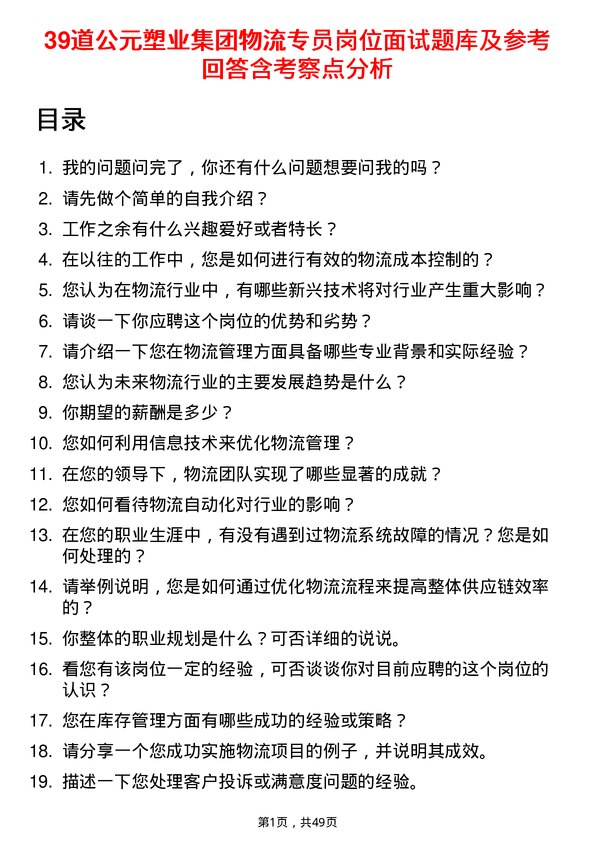 39道公元塑业集团公司物流专员岗位面试题库及参考回答含考察点分析