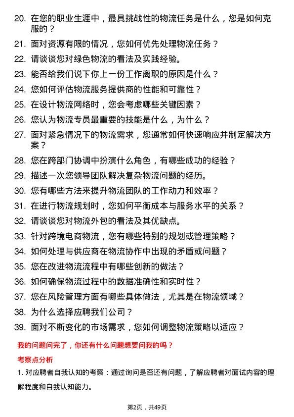 39道公元塑业集团公司物流专员岗位面试题库及参考回答含考察点分析