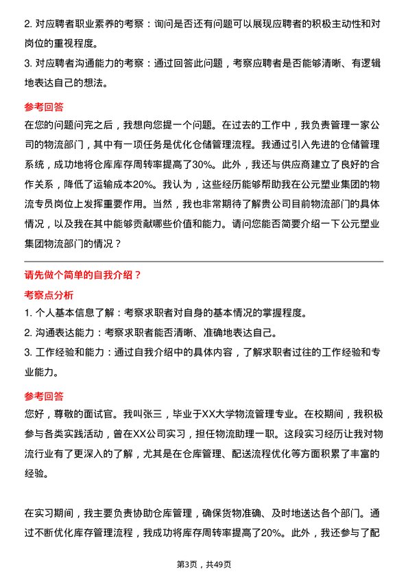 39道公元塑业集团公司物流专员岗位面试题库及参考回答含考察点分析