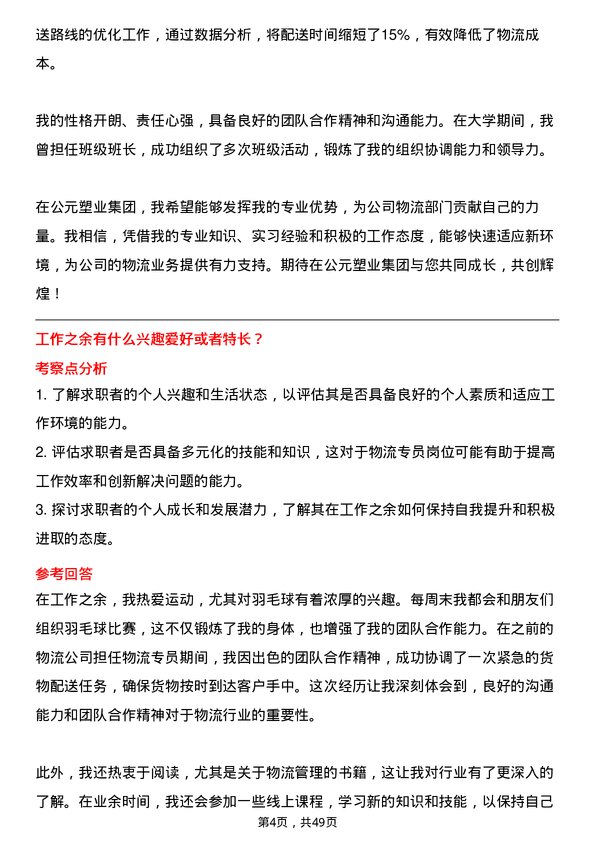 39道公元塑业集团公司物流专员岗位面试题库及参考回答含考察点分析