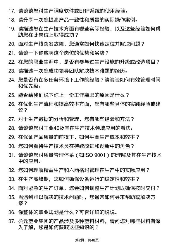 39道公元塑业集团公司生产技术员岗位面试题库及参考回答含考察点分析