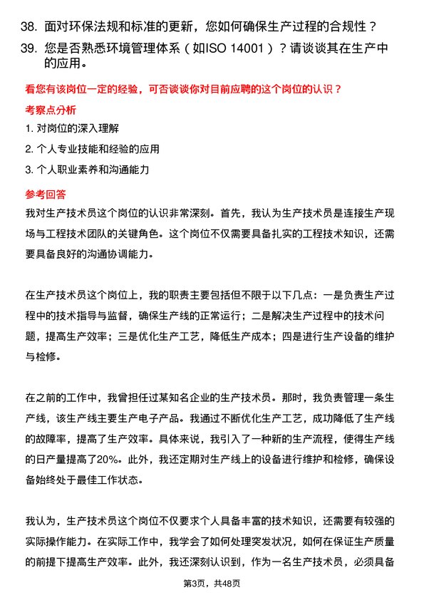 39道公元塑业集团公司生产技术员岗位面试题库及参考回答含考察点分析