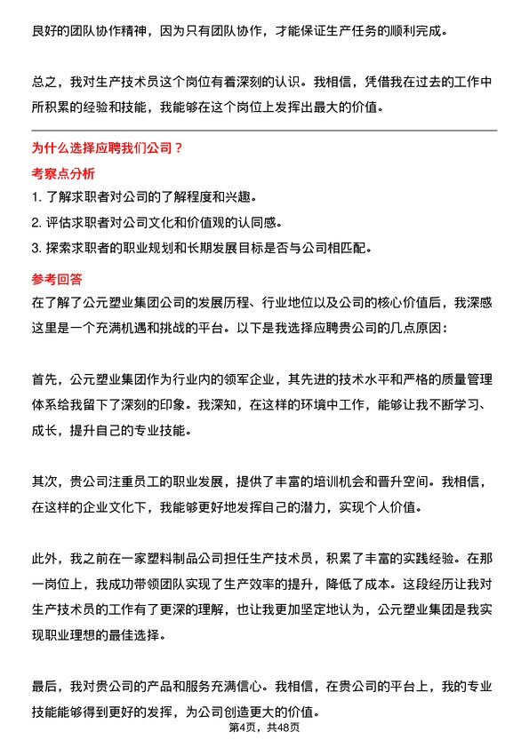 39道公元塑业集团公司生产技术员岗位面试题库及参考回答含考察点分析