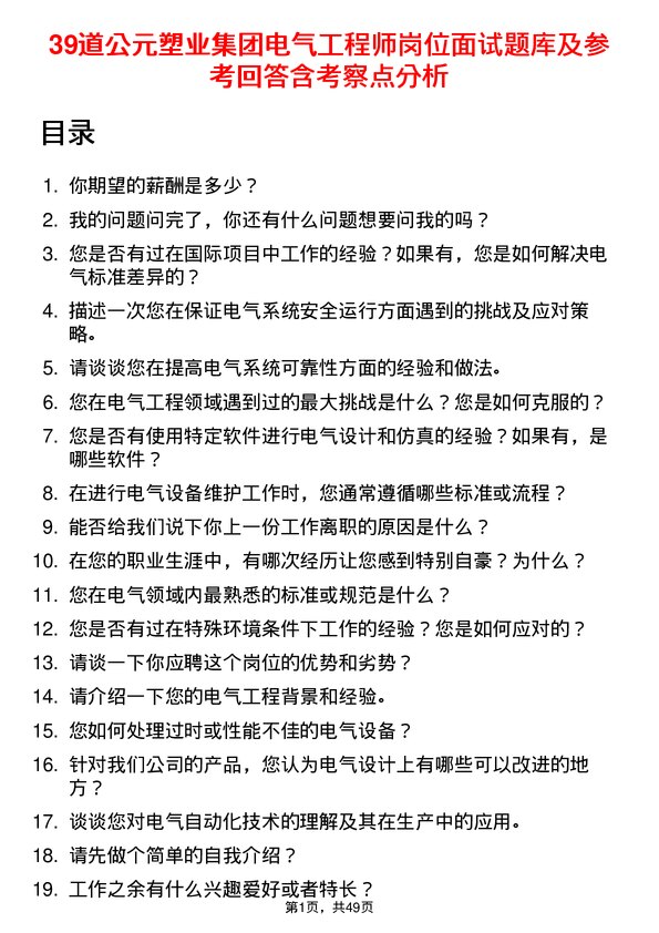 39道公元塑业集团公司电气工程师岗位面试题库及参考回答含考察点分析