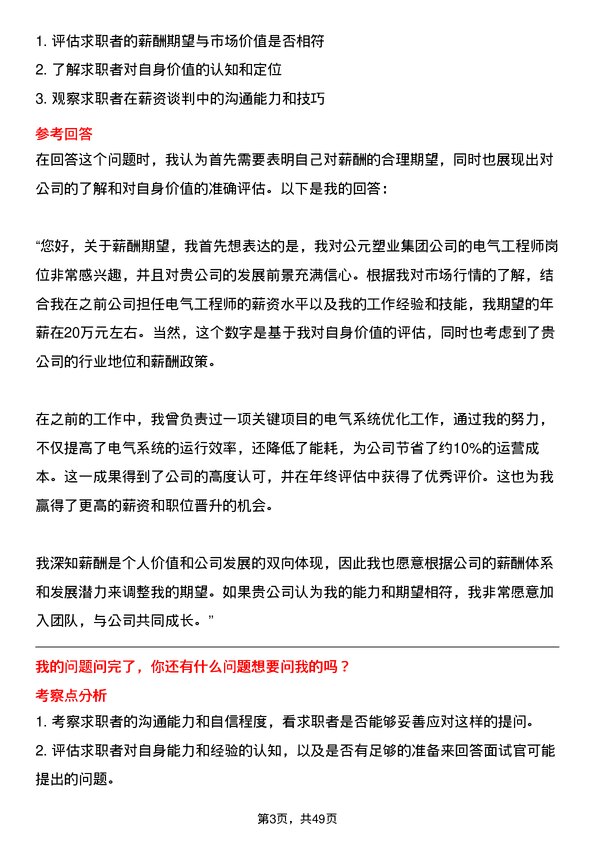 39道公元塑业集团公司电气工程师岗位面试题库及参考回答含考察点分析