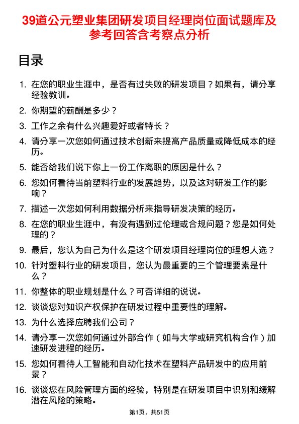 39道公元塑业集团公司研发项目经理岗位面试题库及参考回答含考察点分析