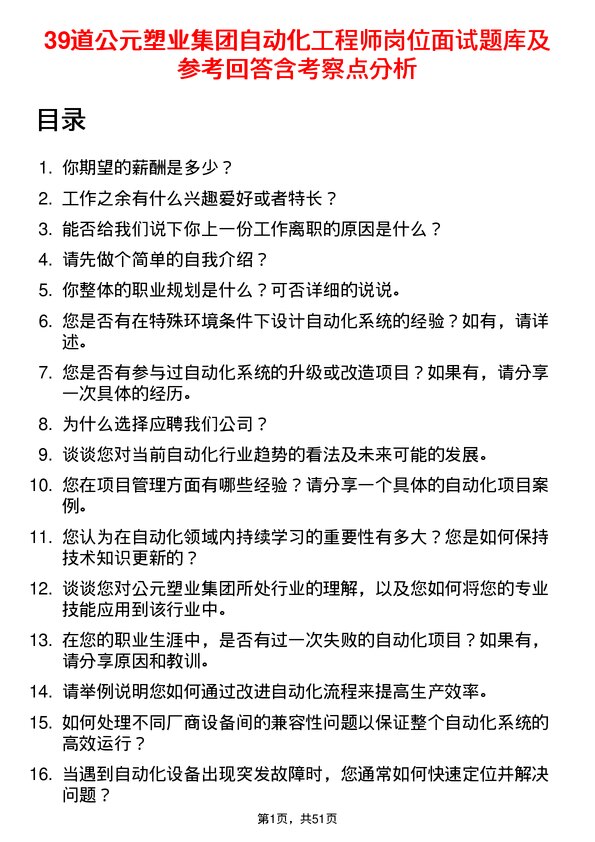 39道公元塑业集团公司自动化工程师岗位面试题库及参考回答含考察点分析