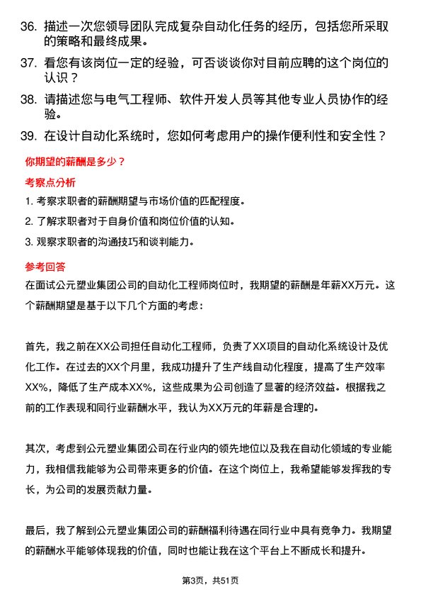 39道公元塑业集团公司自动化工程师岗位面试题库及参考回答含考察点分析