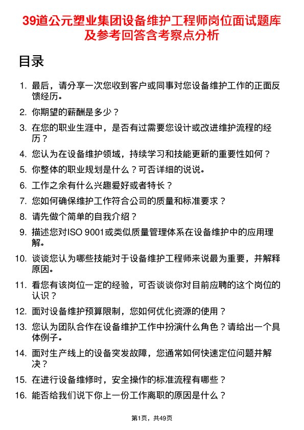 39道公元塑业集团公司设备维护工程师岗位面试题库及参考回答含考察点分析