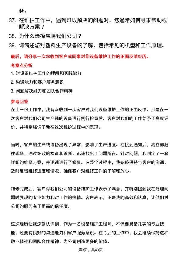 39道公元塑业集团公司设备维护工程师岗位面试题库及参考回答含考察点分析