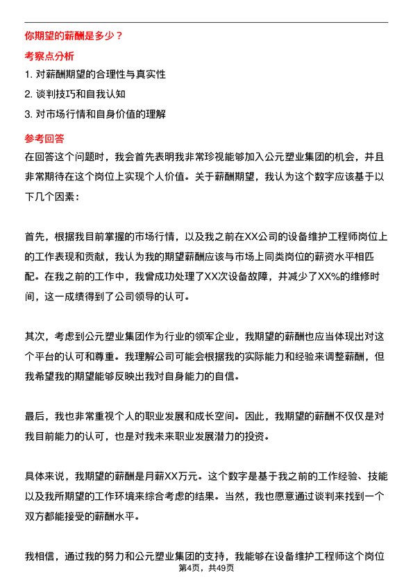 39道公元塑业集团公司设备维护工程师岗位面试题库及参考回答含考察点分析