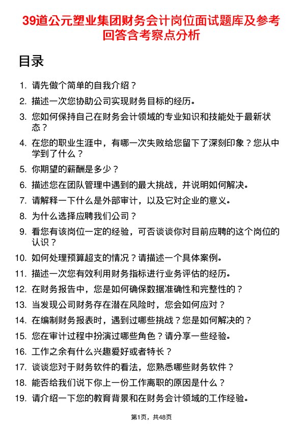 39道公元塑业集团公司财务会计岗位面试题库及参考回答含考察点分析