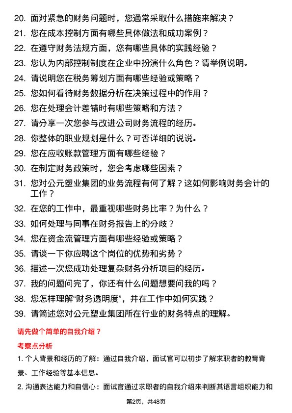 39道公元塑业集团公司财务会计岗位面试题库及参考回答含考察点分析