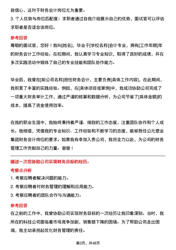 39道公元塑业集团公司财务会计岗位面试题库及参考回答含考察点分析