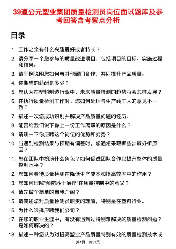 39道公元塑业集团公司质量检测员岗位面试题库及参考回答含考察点分析