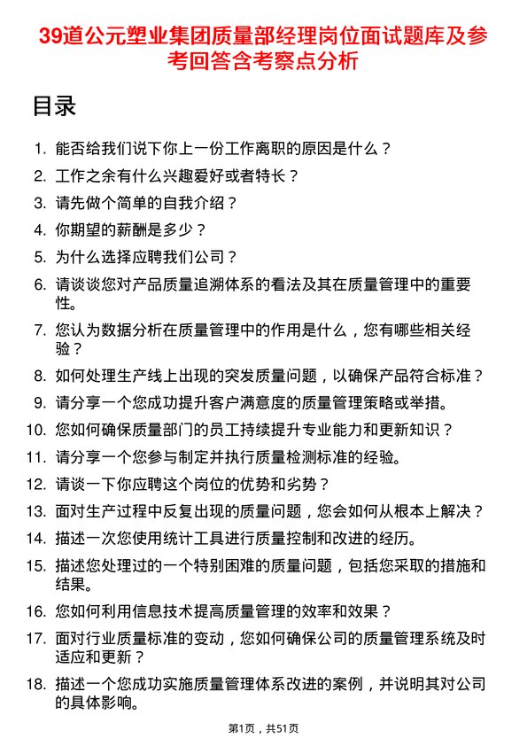 39道公元塑业集团公司质量部经理岗位面试题库及参考回答含考察点分析