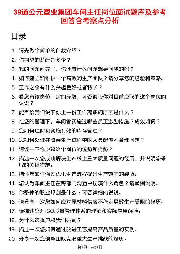 39道公元塑业集团公司车间主任岗位面试题库及参考回答含考察点分析