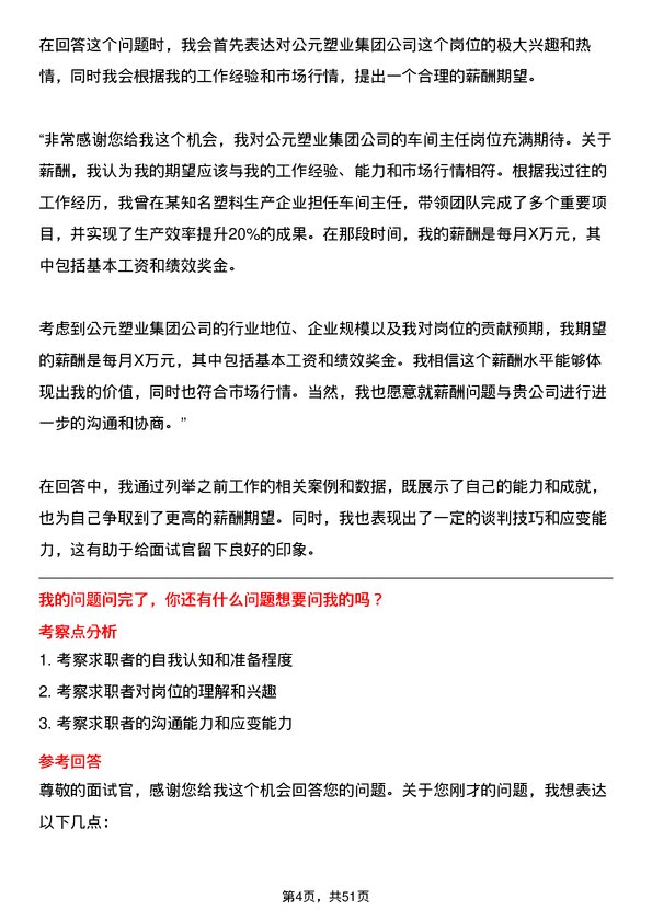 39道公元塑业集团公司车间主任岗位面试题库及参考回答含考察点分析