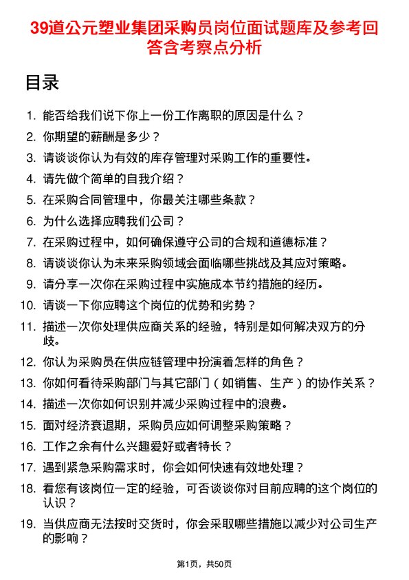 39道公元塑业集团公司采购员岗位面试题库及参考回答含考察点分析