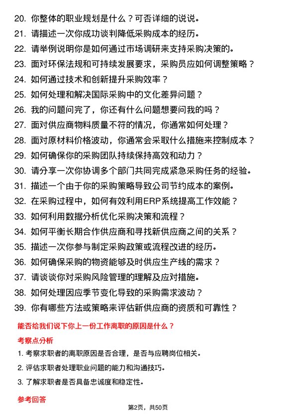 39道公元塑业集团公司采购员岗位面试题库及参考回答含考察点分析