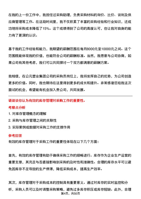 39道公元塑业集团公司采购员岗位面试题库及参考回答含考察点分析