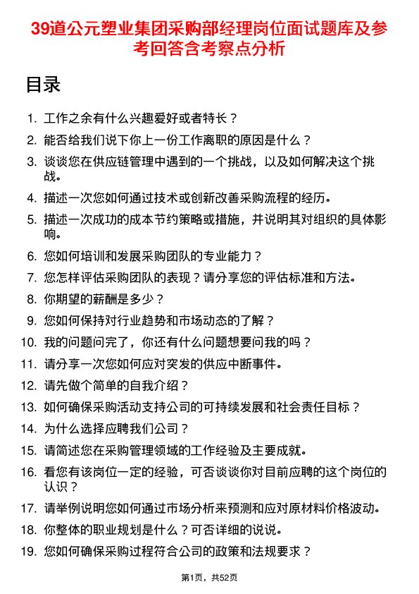 39道公元塑业集团公司采购部经理岗位面试题库及参考回答含考察点分析